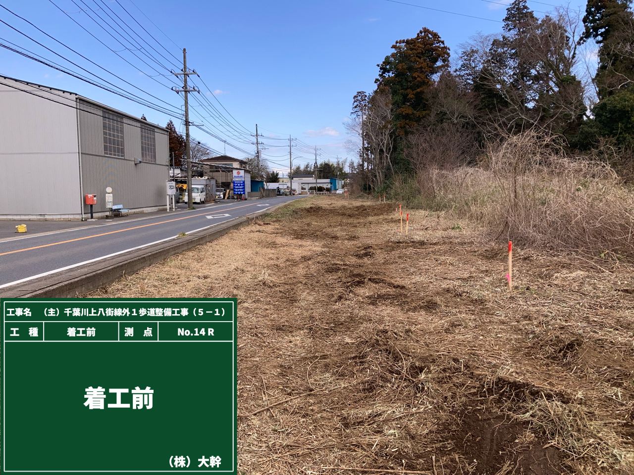 〇6　トラック倉庫　 歩道　着工前.jpg