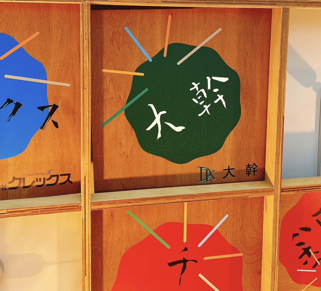 天井の大幹ロゴ.jpg